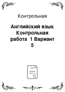 Контрольная: Английский язык Контрольная работа №1 Вариант 5