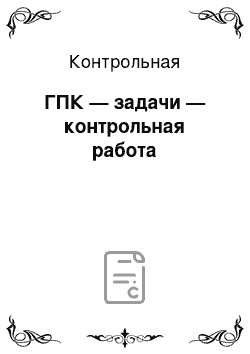 Контрольная: ГПК — задачи — контрольная работа