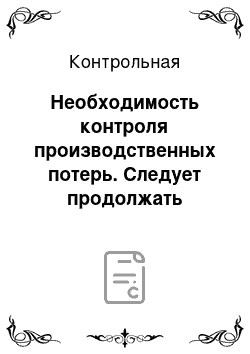 Контрольная: Необходимость контроля производственных потерь. Следует продолжать работу с этим поставщиком?