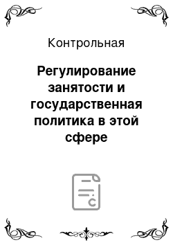 Контрольная: Регулирование занятости и государственная политика в этой сфере