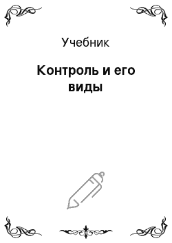 Учебник: Контроль и его виды