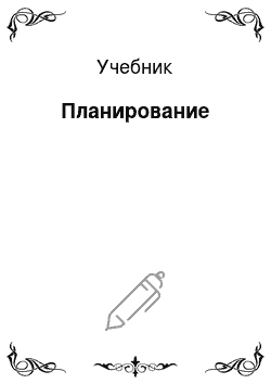 Учебник: Планирование