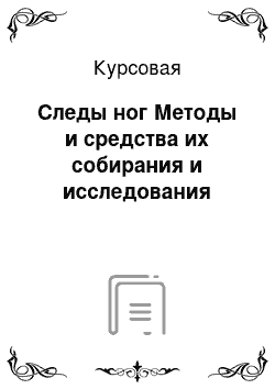 Курсовая: Следы ног Методы и средства их собирания и исследования