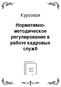 Реферат: Законодательное и нормативно-методическое регулирование ДОУ в России