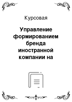 Курсовая: Управление формированием бренда иностранной компании на Российском рынке как фактор ее повышения конкурентой способности