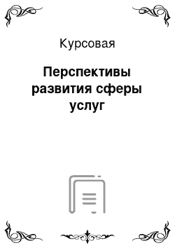 Курсовая: Перспективы развития сферы услуг