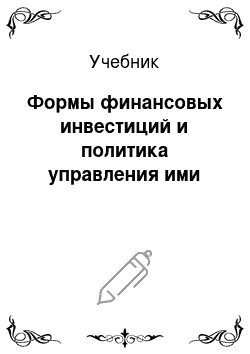 Учебник: Формы финансовых инвестиций и политика управления ими