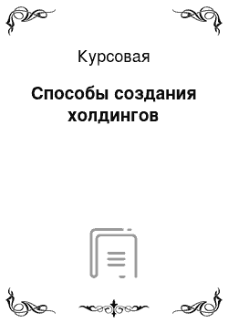 Курсовая: Способы создания холдингов