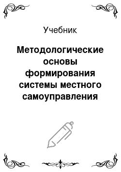 Учебник: Методологические основы формирования системы местного самоуправления