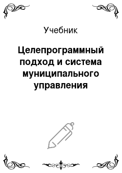 Учебник: Целепрограммный подход и система муниципального управления