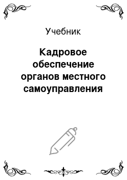 Учебник: Кадровое обеспечение органов местного самоуправления