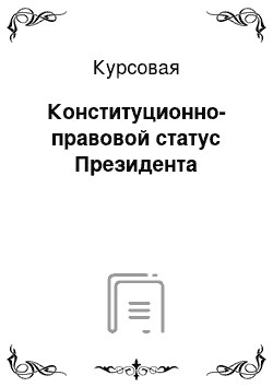 Курсовая: Конституционно-правовой статус Президента