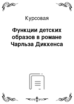 Курсовая: Функции детских образов в романе Чарльза Диккенса