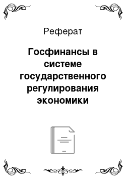 Реферат: Госфинансы в системе государственного регулирования экономики