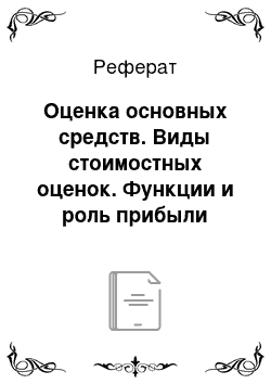 Реферат: Оценка основных средств. Виды стоимостных оценок. Функции и роль прибыли