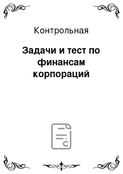 Контрольная: Задачи и тест по финансам корпораций