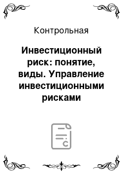 Контрольная: Инвестиционный риск: понятие, виды. Управление инвестиционными рисками