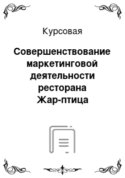 Курсовая: Совершенствование маркетинговой деятельности ресторана Жар-птица