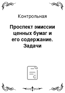 Контрольная: Проспект эмиссии ценных бумаг и его содержание. Задачи