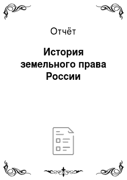 Отчёт: История земельного права России