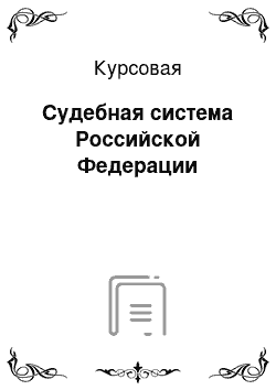 Курсовая: Судебная система Российской Федерации