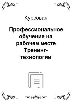 Курсовая: Профессиональное обучение на рабочем месте Тренинг-технологии