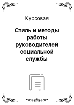 Курсовая: Стиль и методы работы руководителей социальной службы