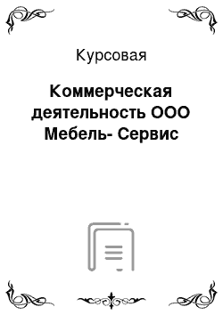 Курсовая: Коммерческая деятельность ООО Мебель-Сервис