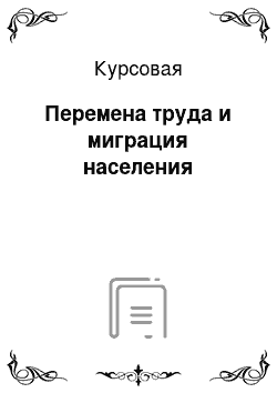 Курсовая: Перемена труда и миграция населения