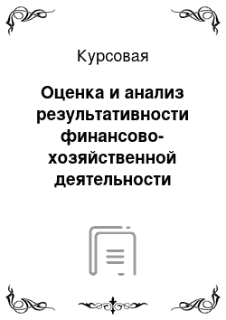 Курсовая: Оценка и анализ результативности финансово-хозяйственной деятельности