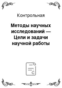 Контрольная: Методы научных исследований — Цели и задачи научной работы