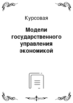 Курсовая: Модели государственного управления экономикой