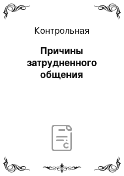 Контрольная: Причины затрудненного общения