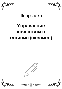 Шпаргалка: Управление качеством в туризме (экзамен)