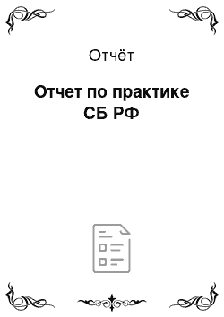 Отчёт: Отчет по практике СБ РФ