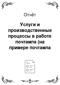 Отчёт: Услуги и производственные процессы в работе почтампа (на примере почтампа п. Пограничного Приморского края)