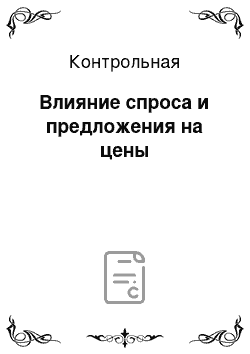 Контрольная: Влияние спроса и предложения на цены