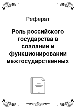 Реферат: Роль российского государства в создании и функционировании межгосударственных организаций в Европе и в мире