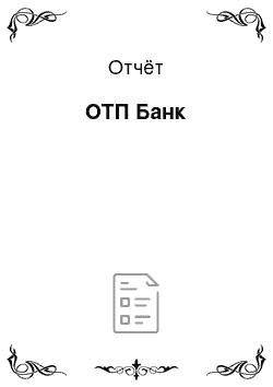 Отчёт: ОТП Банк
