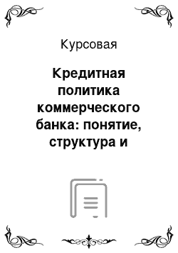 Курсовая: Кредитная политика коммерческого банка: понятие, структура и документальное ее оформление