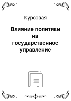 Курсовая: Влияние политики на государственное управление