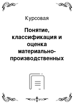 Курсовая: Понятие, классификация и оценка материально-производственных запасов