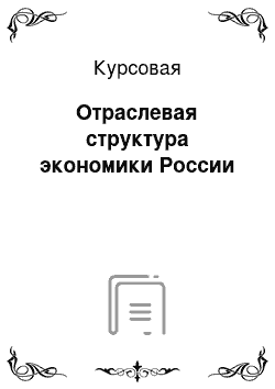 Курсовая: Отраслевая структура экономики России