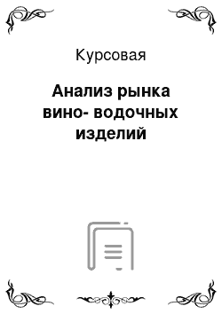 Курсовая: Анализ рынка вино-водочных изделий