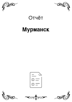 Отчёт: Мурманск