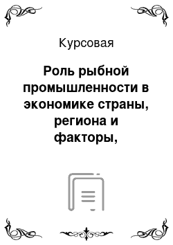 Курсовая: Роль рыбной промышленности в экономике страны, региона и факторы, определяющие это положение