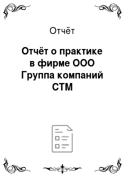 Отчёт: Отчёт о практике в фирме ООО Группа компаний СТМ