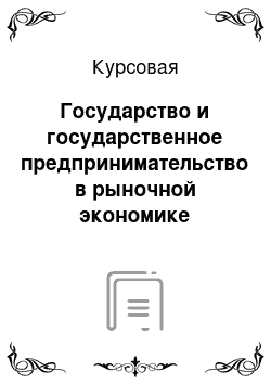 Курсовая: Государство и государственное предпринимательство в рыночной экономике