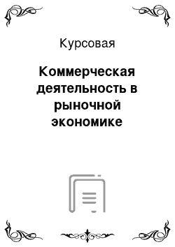 Курсовая: Коммерческая деятельность в рыночной экономике