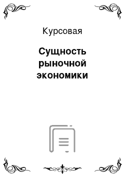 Курсовая: Сущность рыночной экономики